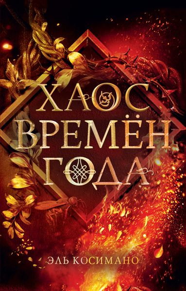 Обложка книги  «Хаос времён года»