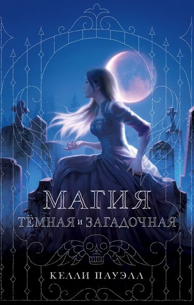 Обложка книги  «Магия тёмная и загадочная»