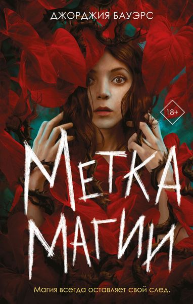 Обложка книги  «Метка магии»