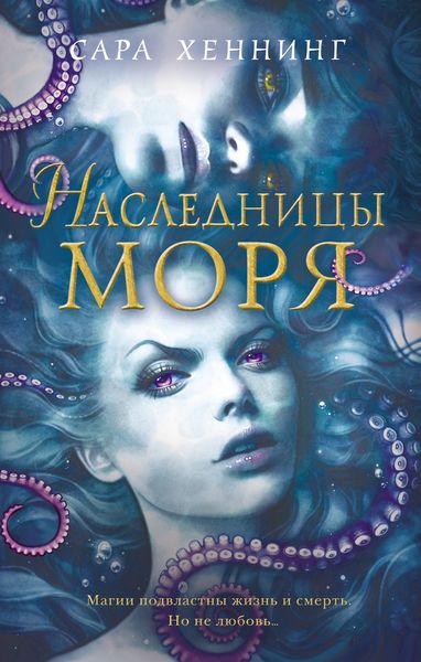 Обложка книги  «Наследницы моря»