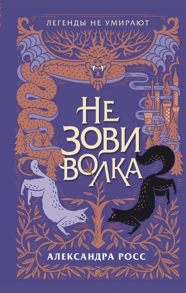 Обложка книги  «Не зови волка»