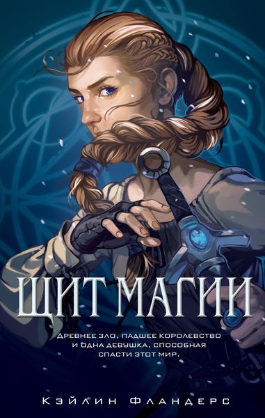 Обложка книги  «Щит магии»