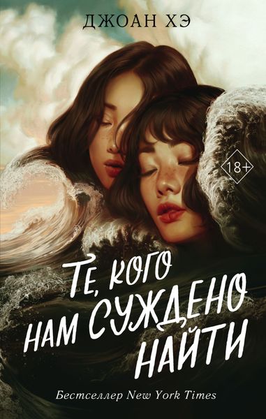 Обложка книги  «Те, кого нам суждено найти»
