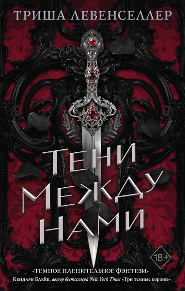 Обложка книги  «Тени между нами»