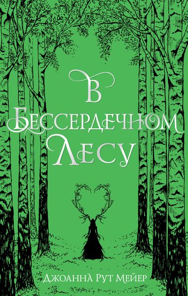 Обложка книги  «В бессердечном лесу»