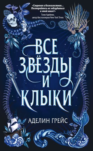 Обложка книги  «Все звёзды и клыки»