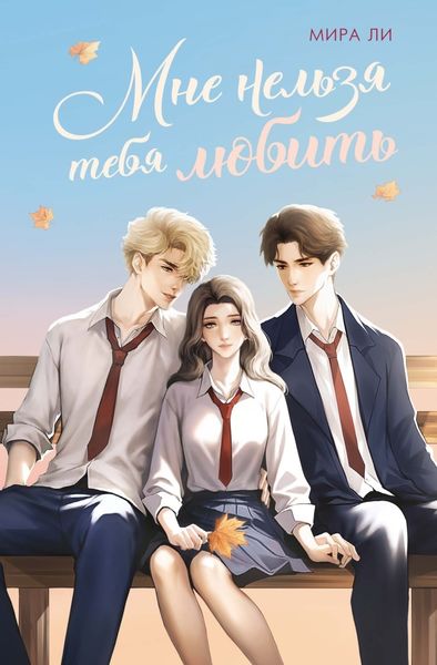 Обложка книги  «Мне нельзя тебя любить»