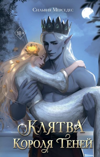 Обложка книги  «Клятва Короля Теней»