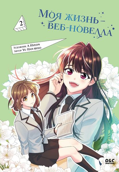Обложка книги  «Моя жизнь – веб-новелла. Том 2»