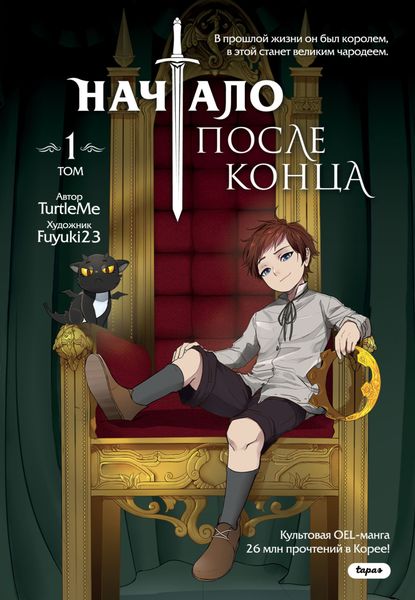 Обложка книги  «Начало после конца. Том 1»