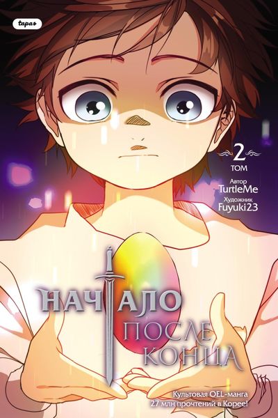 Обложка книги  «Начало после конца. Том 2»