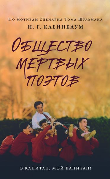 Обложка книги  «Общество мертвых поэтов»