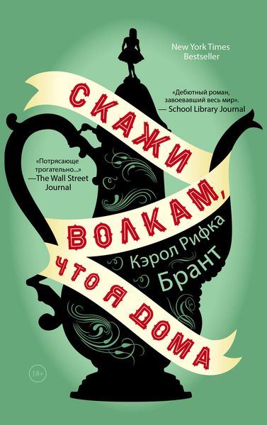 Обложка книги  «Скажи волкам, что я дома»