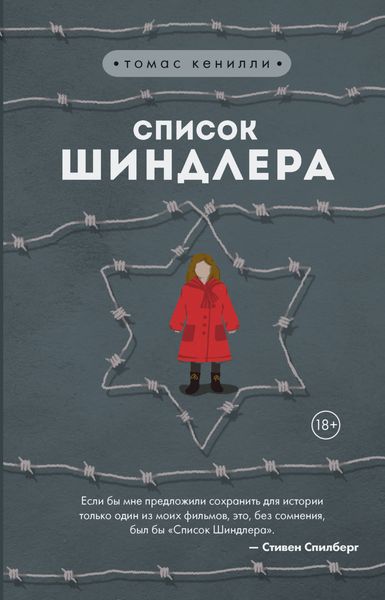 Обложка книги  «Список Шиндлера»