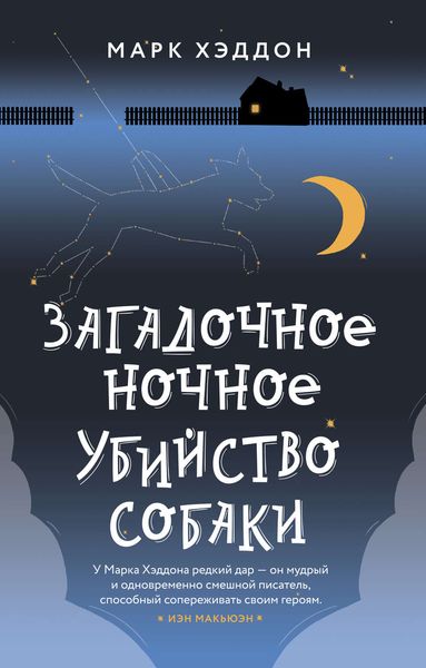 Обложка книги  «Загадочное ночное убийство собаки»