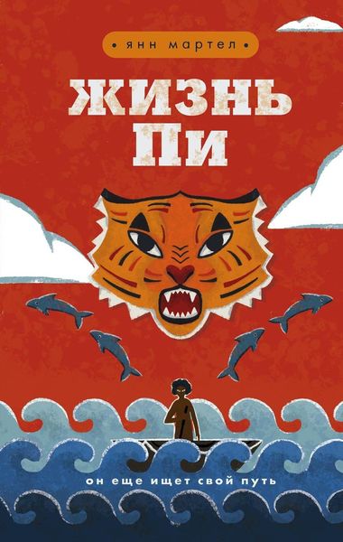 Обложка книги  «Жизнь Пи»