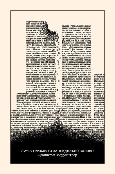 Обложка книги  «Жутко громко и запредельно близко»