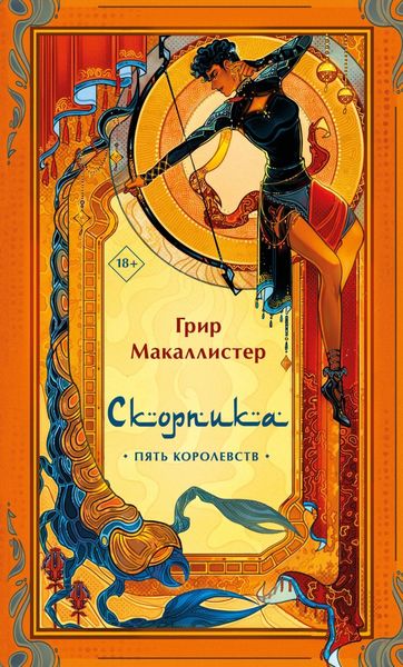 Обложка книги  «Скорпика»