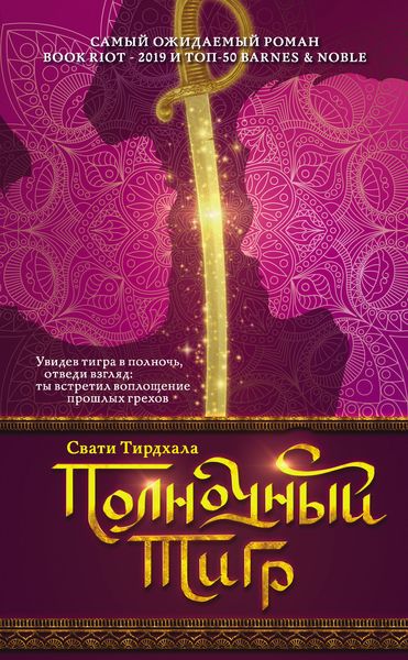 Обложка книги  «Полночный тигр»