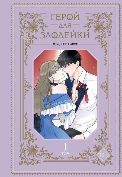 Обложка книги  «Герой для злодейки. Том 1»