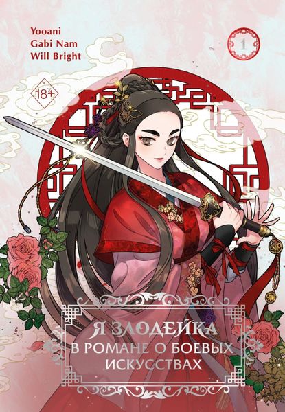 Обложка книги  «Я злодейка в романе о боевых искусствах. Том 1»