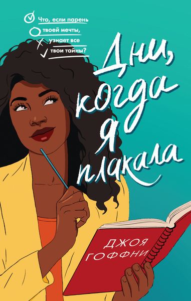 Обложка книги  «Дни, когда я плакала»