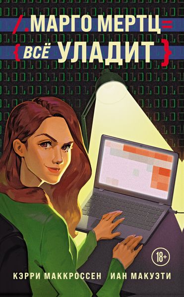 Обложка книги  «Марго Мертц все уладит»