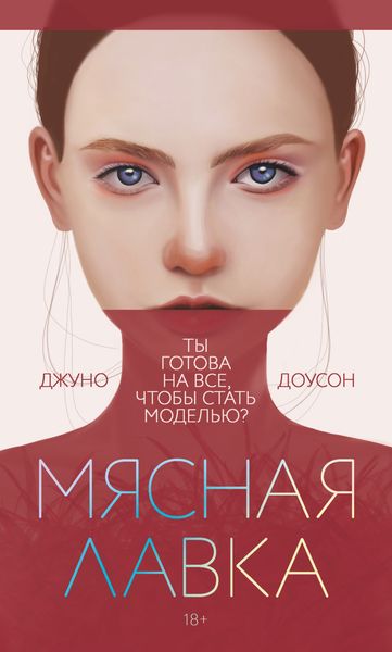 Обложка книги  «Мясная лавка»