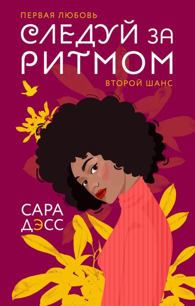 Обложка книги  «Следуй за ритмом»