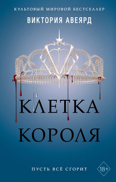Обложка книги  «Клетка короля»