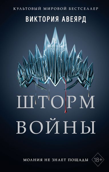 Обложка книги  «Шторм войны»
