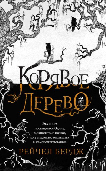 Обложка книги  «Корявое дерево»
