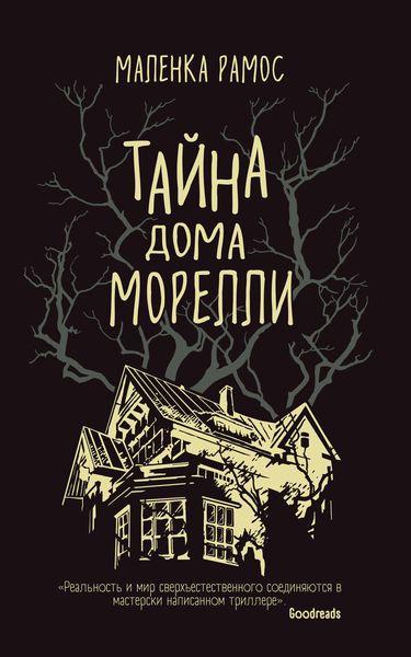 Обложка книги  «Тайна дома Морелли»