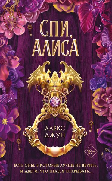 Обложка книги  «Спи, Алиса»