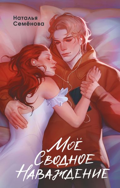 Обложка книги  «Моё сводное наваждение»