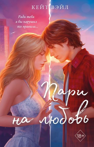 Обложка книги  «Пари на любовь»