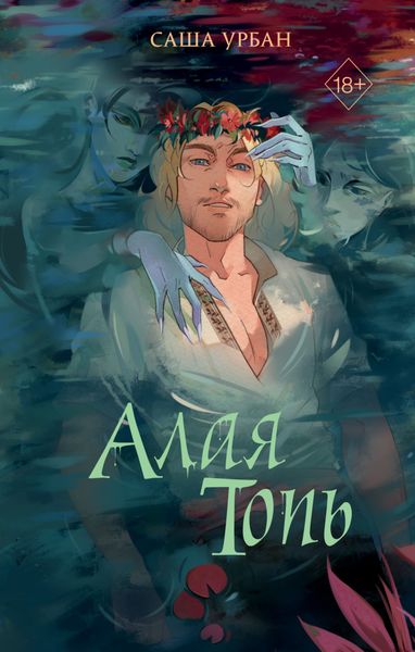 Обложка книги  «Алая Топь»