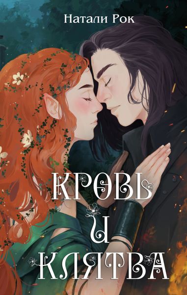 Обложка книги  «Кровь и Клятва»