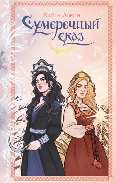 Обложка книги  «Сумеречный сказ»
