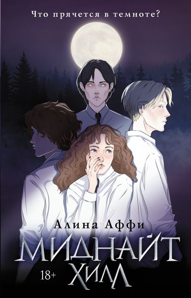 Обложка книги  «Миднайт Хилл»