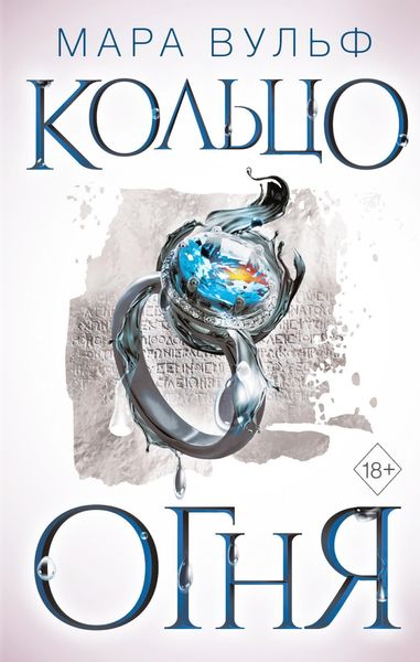 Обложка книги «Египетские хроники. Кольцо огня»