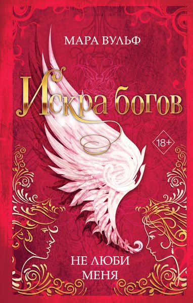 Обложка книги «Искра богов. Не люби меня»
