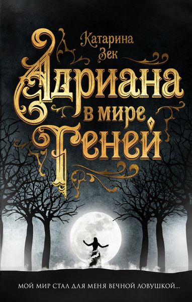 Обложка книги  «Адриана в мире теней»