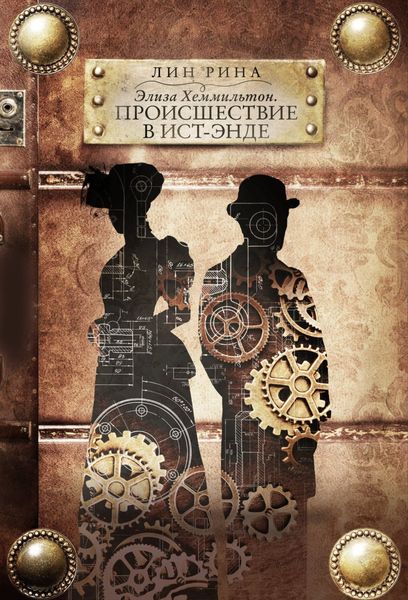 Обложка книги  «Элиза Хеммильтон. Происшествие в Ист-Энде»