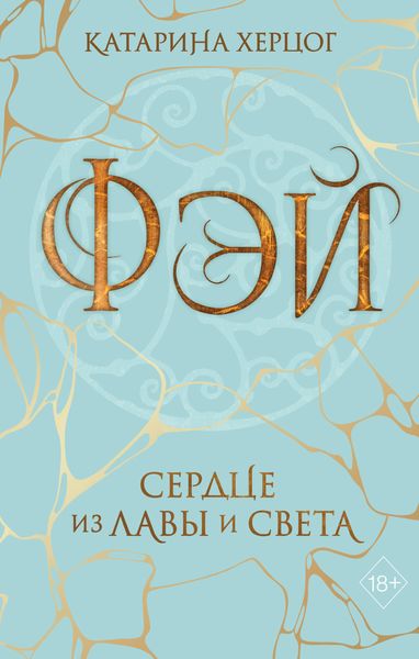 Обложка книги  «Фэй. Сердце из лавы и света»