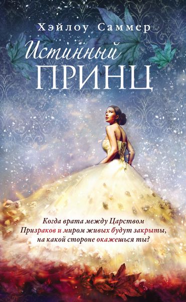 Обложка книги  «Истинный принц»