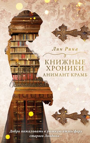 Обложка книги  «Книжные хроники Анимант Крамб»