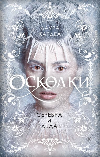Обложка книги  «Осколки серебра и льда»