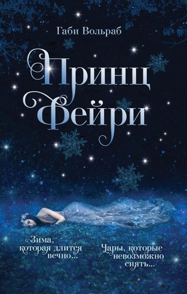 Обложка книги  «Принц фейри»