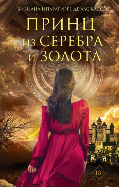 Обложка книги  «Принц из серебра и золота»